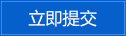 立即提交 立即提交